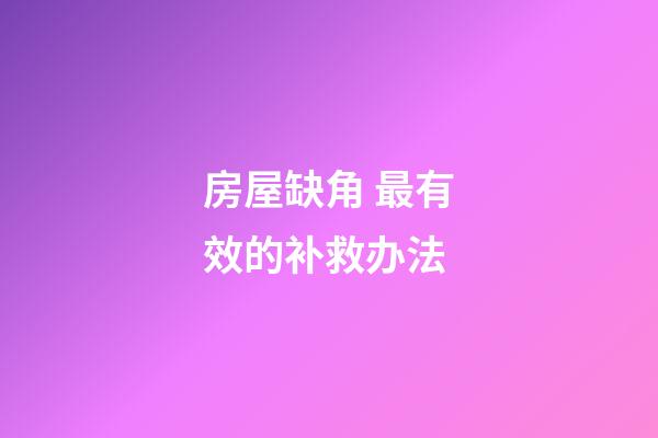 房屋缺角 最有效的补救办法